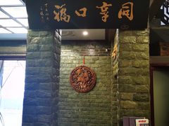 门面-同得兴 Since·1995 传统苏式面馆(十全街店)