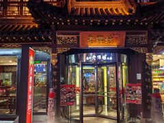 -老牌坊•鲁菜名店•地道济南菜(大观园商埠店)
