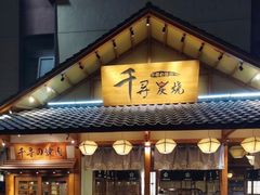 门面-千寻烧肉(政务区店)