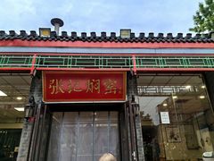 -张记焖窑·十五年专注焖烤(雍和宫店)