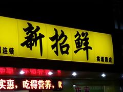 门面-新招鲜(桃浦路店)