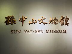 -上海孙中山故居纪念馆