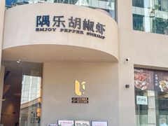 -隅乐胡椒虾·台湾菜·团建(皇岗店)