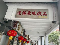 -達揚原味燉品(文明路店)