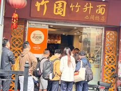 -竹园竹升面(西关总店)