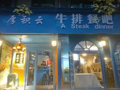 门面-厚积云牛排餐吧(宽窄巷子店)