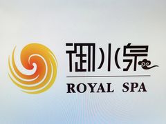 -御水泉休闲娱乐中心