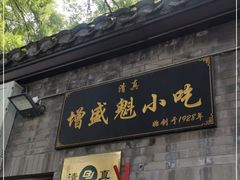 门面-增盛魁小吃店