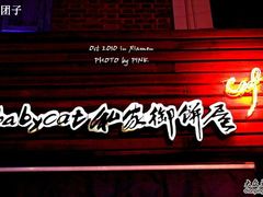 -Babycat私家御饼屋(龙头路一店)