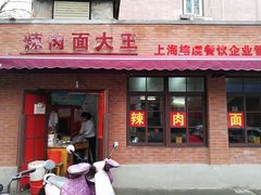 门面-辣肉面大王(天平路店)