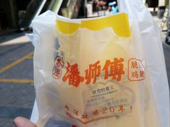 -苏澄潘师傅脆皮鸡腿(万达店)