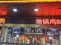 门面-锅来乐地锅鸡(安亭店)
