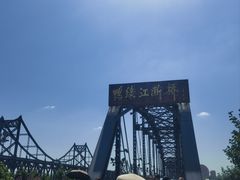 -鸭绿江断桥