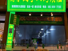 -西北伊兰手工烤馍店(大皮院店)