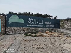 -长岛大黑山岛