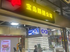 -宝岛眼镜·蔡司(赤峰路地铁站店)
