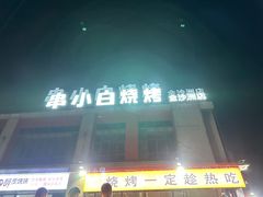 -串小白烧烤(金沙洲店)