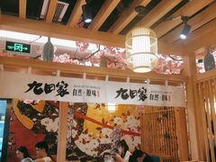 -九田家黑牛烤肉(淮北万达店)