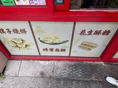 -妙味当棋子烧饼(凤凰世嘉店)