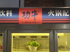-功牛泉州牛肉小吃·火锅(三里街店)