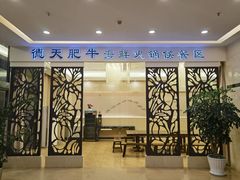 -德天肥牛海鲜火锅(城西银泰店)