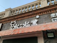门面-冰冰酱老味刨冰绵绵冰(中山路总店)
