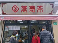 门面-万寿斋(山阴路店)