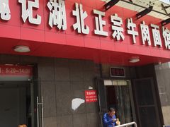 -魏旺湖北正宗牛肉面(硚口公园店)