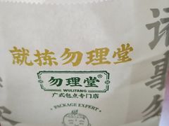 -勿理堂(中大店)