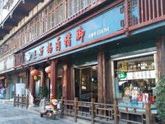 -王万妈卤猪脚(青岩交通路)