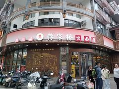 -蒋家桥饺面店(东关街店)