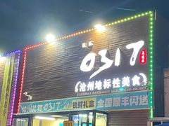 -0317火锅鸡·清真(正达店)