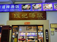 -陈记汤饭(水巷口店)