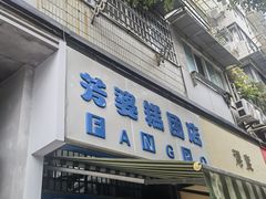 -芳婆糕团店(王府大街店)