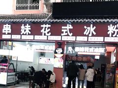 门面-串妹花式冰粉(乐山总店)