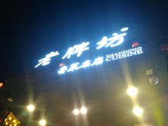 -老牌坊鲁菜名店(宽厚里店)
