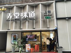 -弄堂咪道-饭香·面香·馄饨香(汇锦广场店)