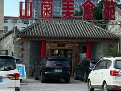 -山菌美食苑(振兴路店)