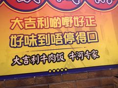 -大吉利·潮汕鲜牛肉火锅(万峰路店)