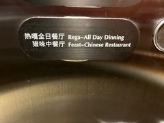 -林芝工布庄园希尔顿酒店-猎味中餐厅