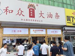 门面-和众大油条(维明路店)