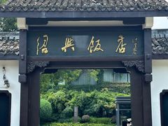 -绍兴饭店知遇楼(环山路店)