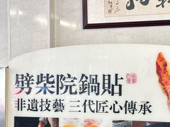 -劈柴院锅贴(沈阳路店)