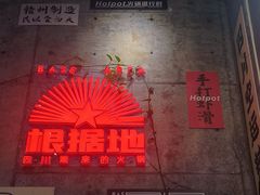 -根据地火锅(南河桥店)
