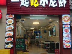 -一起吃小龙虾·海鲜(海珠店)