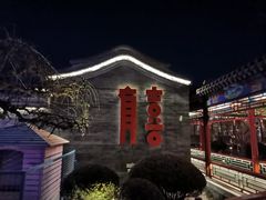 -有喜胶东小馆(太申祥和店)