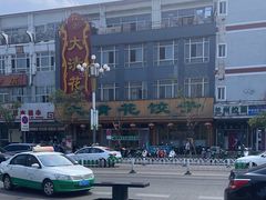 -大清花饺子(山庄店)