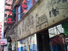 门面-四季民福烤鸭店(前门廊房二条店)