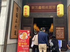 门面-新万鑫银丝面·非遗无锡味(惠山古镇店)