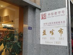 门面-盘飧市(春熙路店)